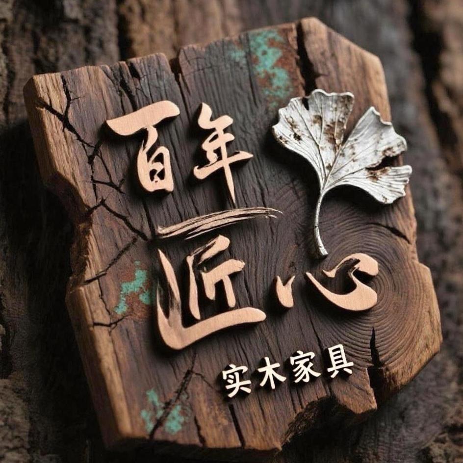 百年匠心实木家具