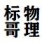 标哥带你学物理
