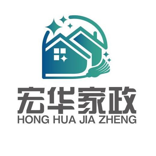 宏华家政