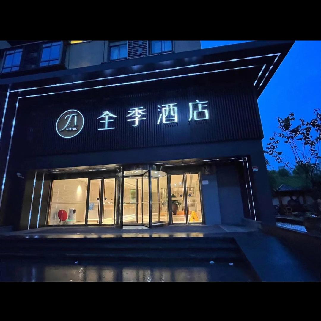 全季上海顾村公园菊联路酒店