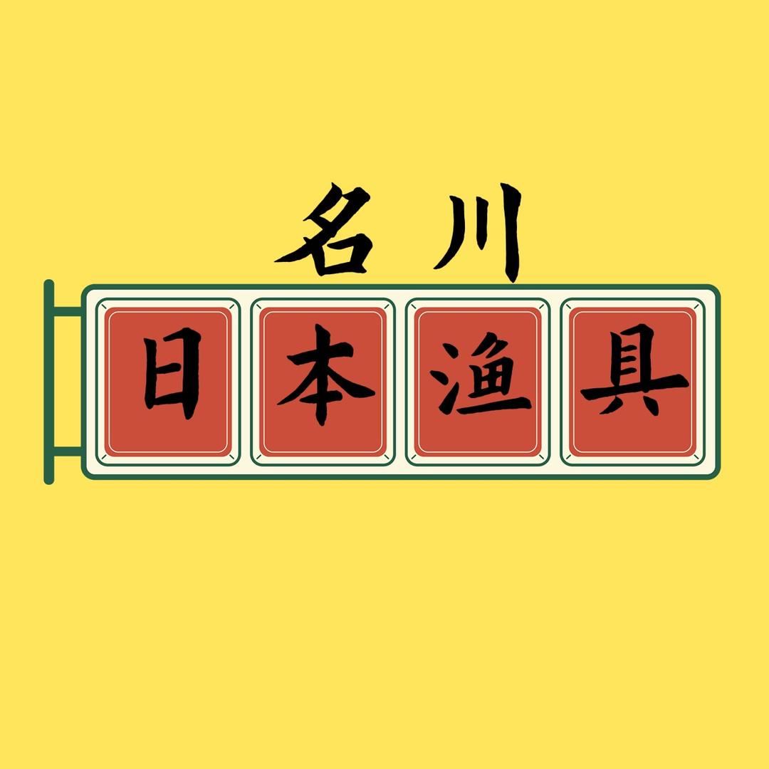 名川日本二手渔具