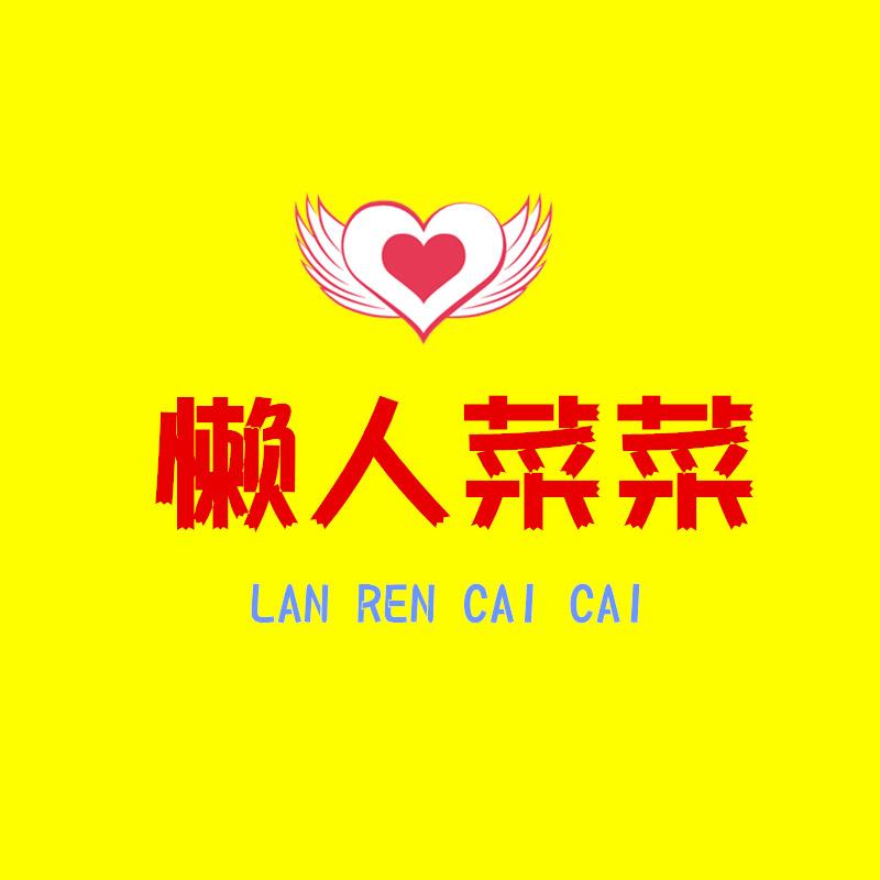 懒人菜菜