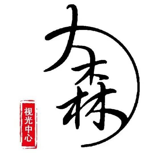 大森眼镜掌柜-大施