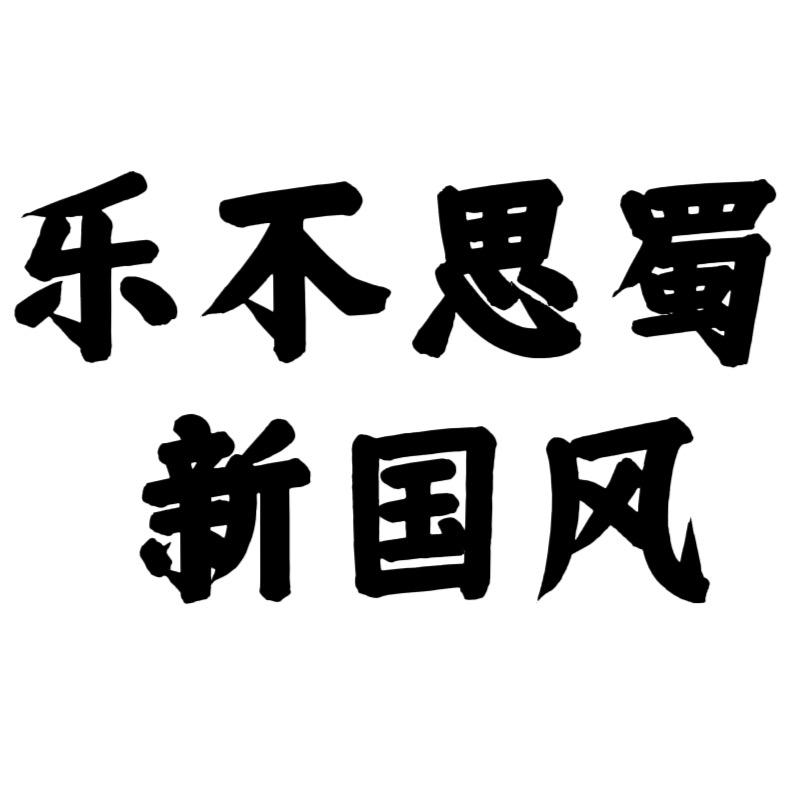 乐不思蜀新国风