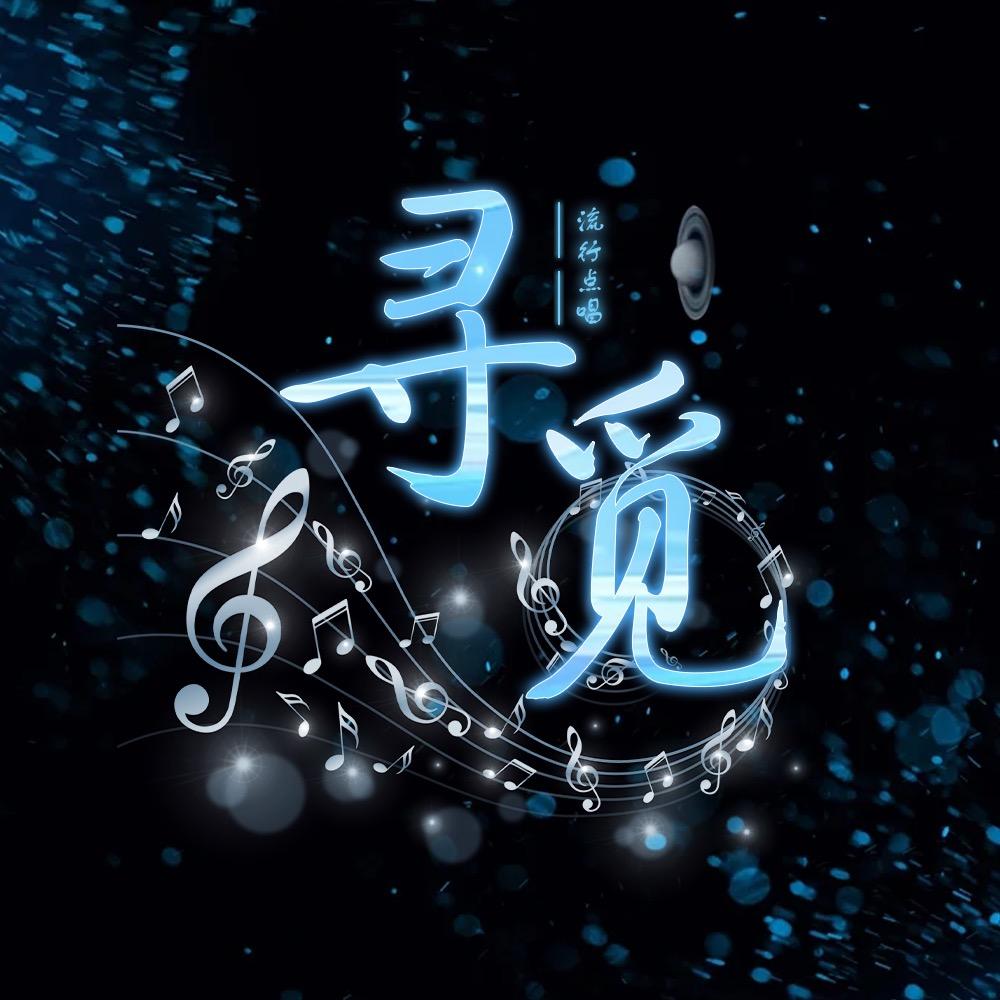 寻觅🎙️梨千千哥冠名