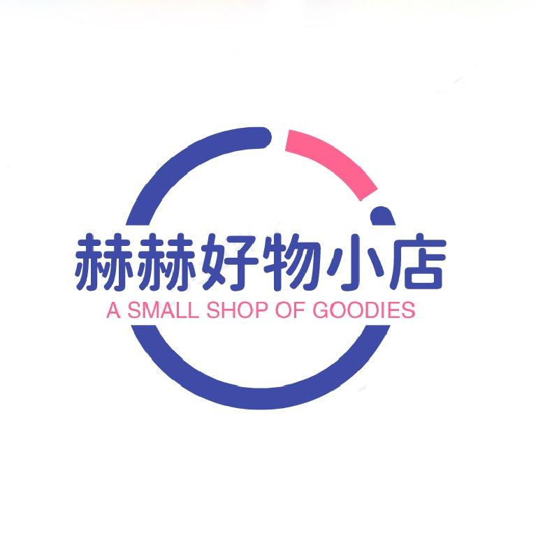 赫赫好物小店