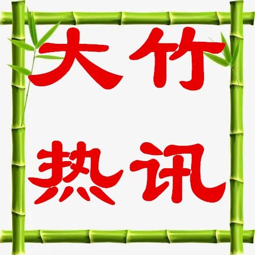 大竹热讯