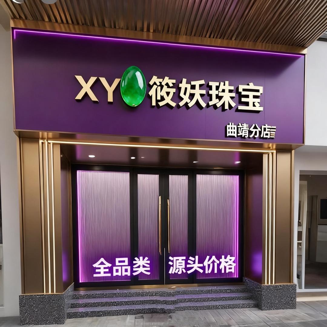 XY 筱妖珠宝曲靖分店