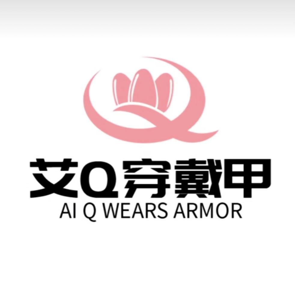 艾Q穿戴甲.