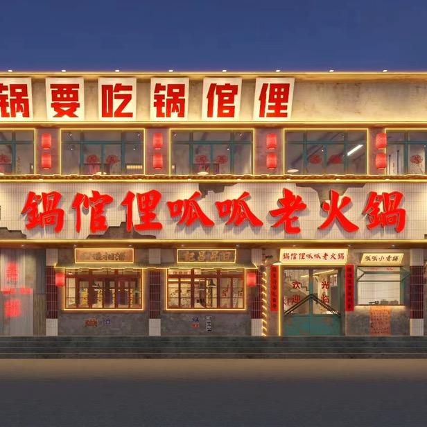 锅倌俚呱呱老火锅（瑞昌店）