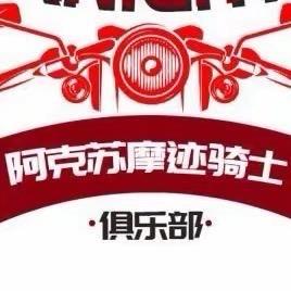阿克苏摩迹机车2️⃣
