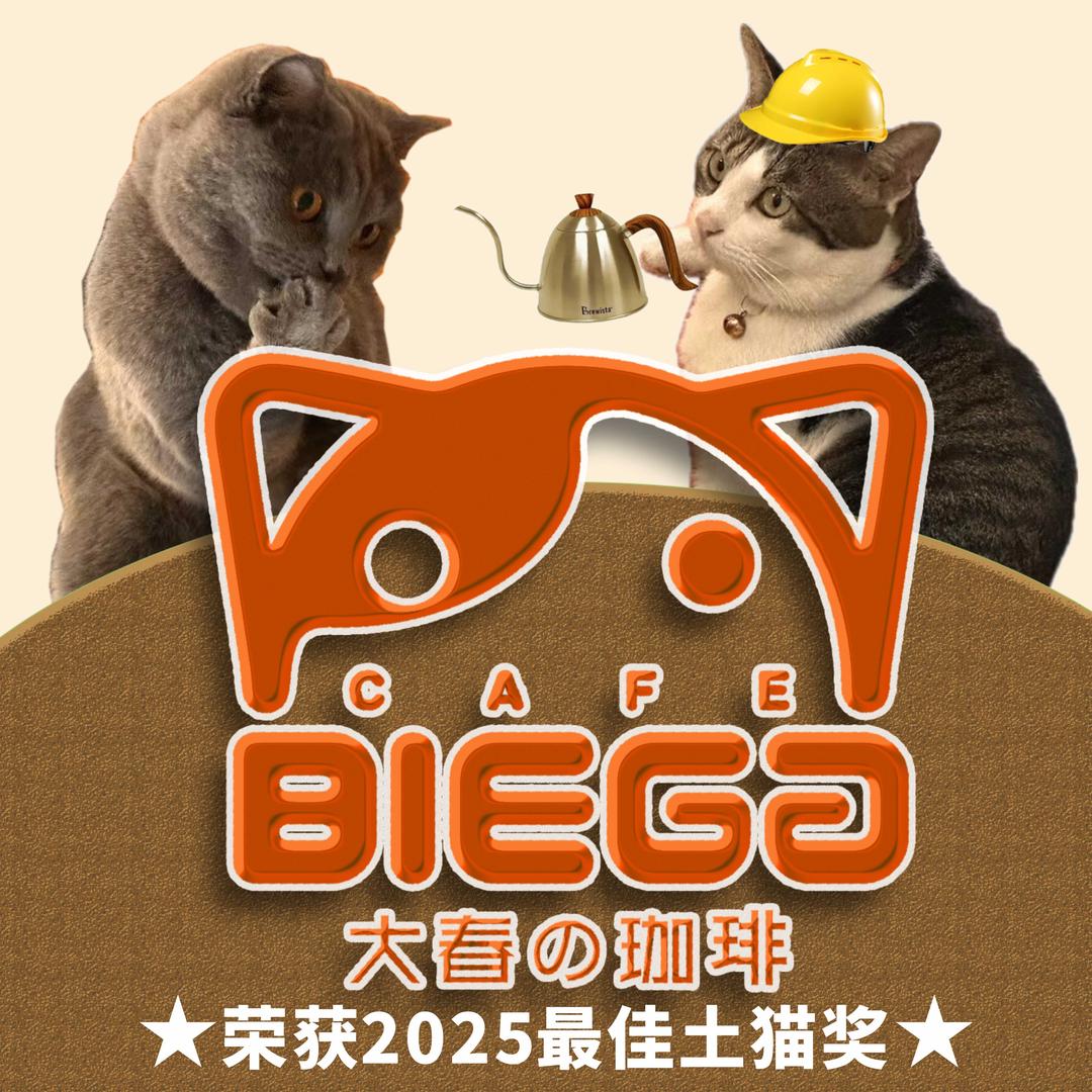 BIEGGcafe大春咖啡（伦教店）