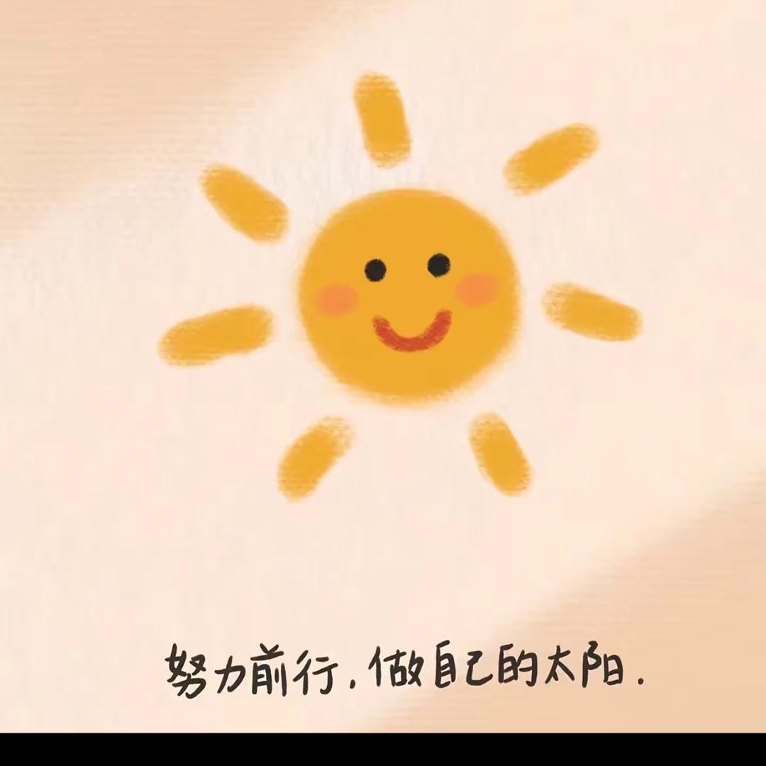 暖阳！