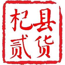 杞县贰货