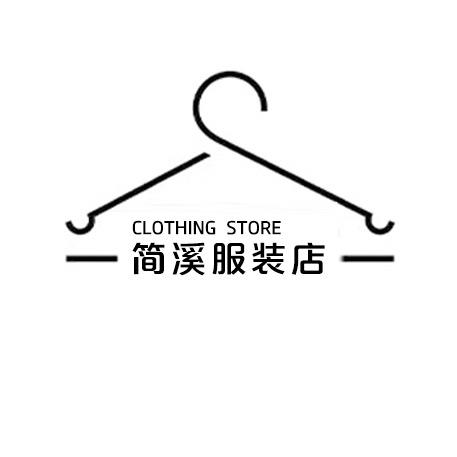 简溪服装店