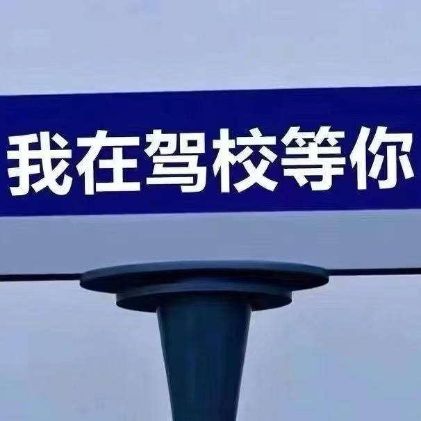 德清县新合驾校许教练