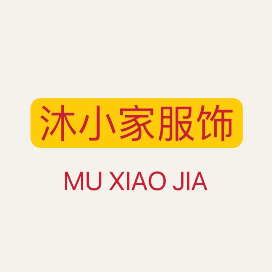 沐小家