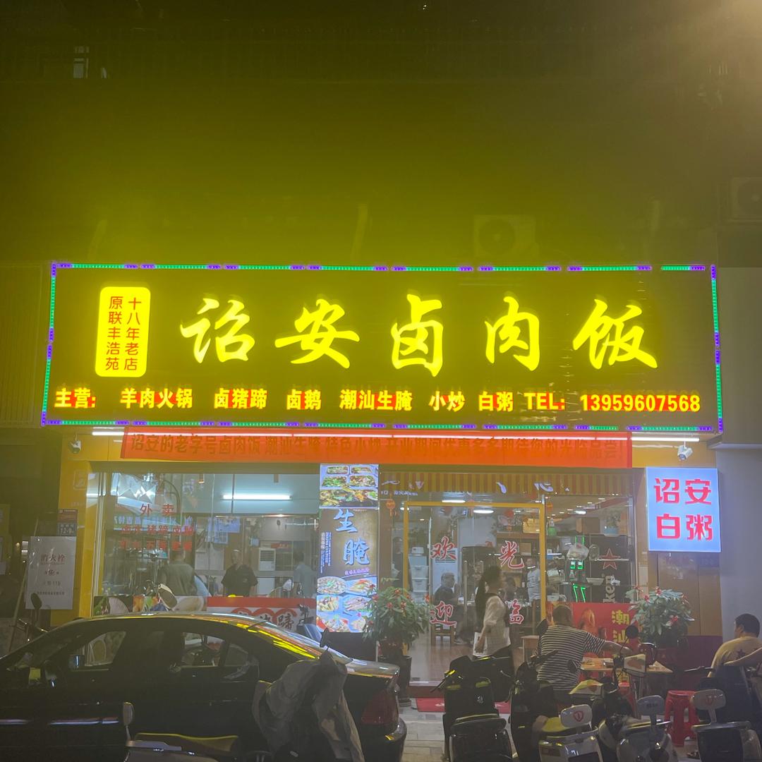 诏安卤肉饭(丽园君悦)