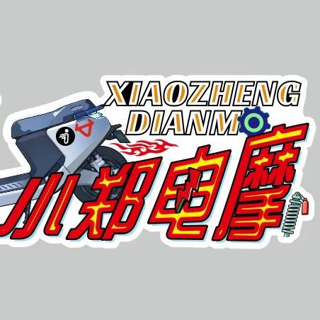 小郑电摩