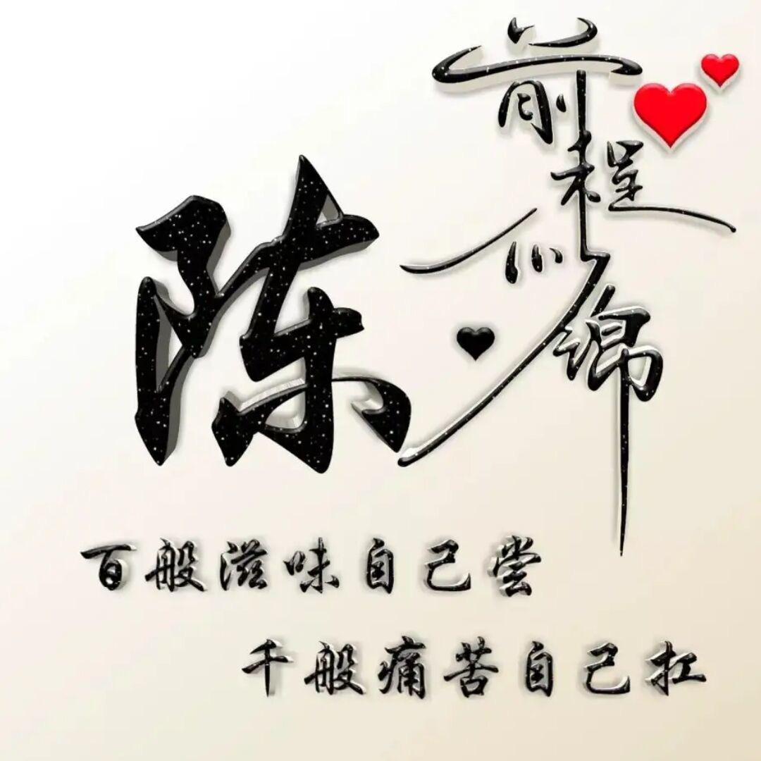 前程似锦（陳）