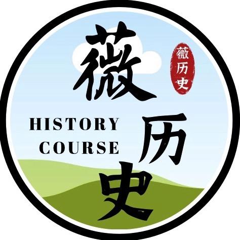 薇历史