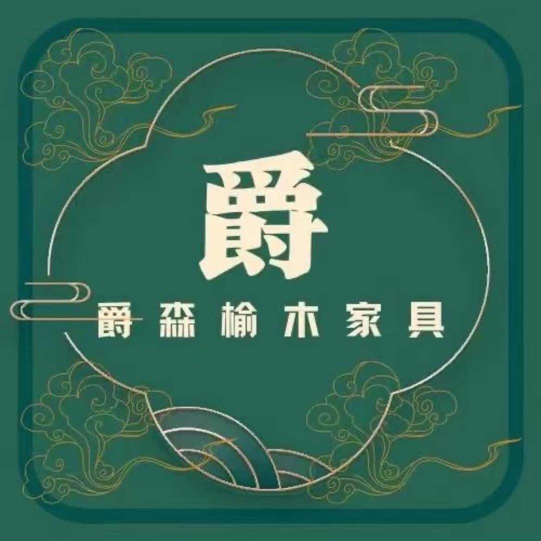 爵森中式家具