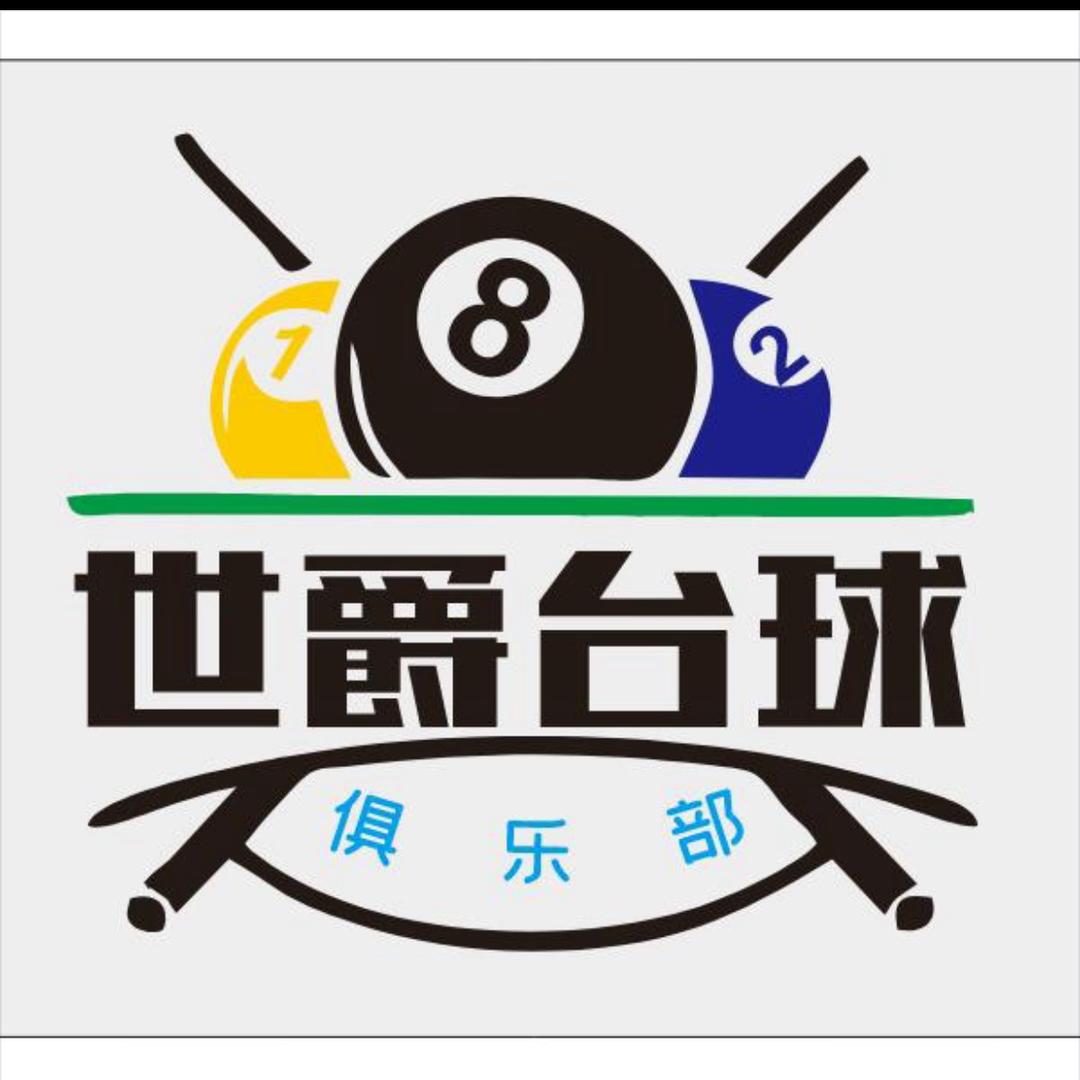 欧洞世爵台球