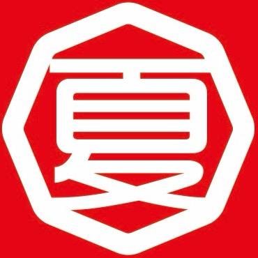 夏老板不姓夏 🌞