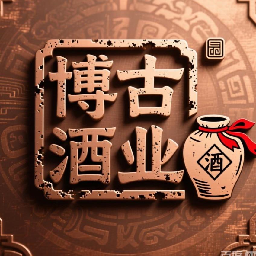 博古酒业