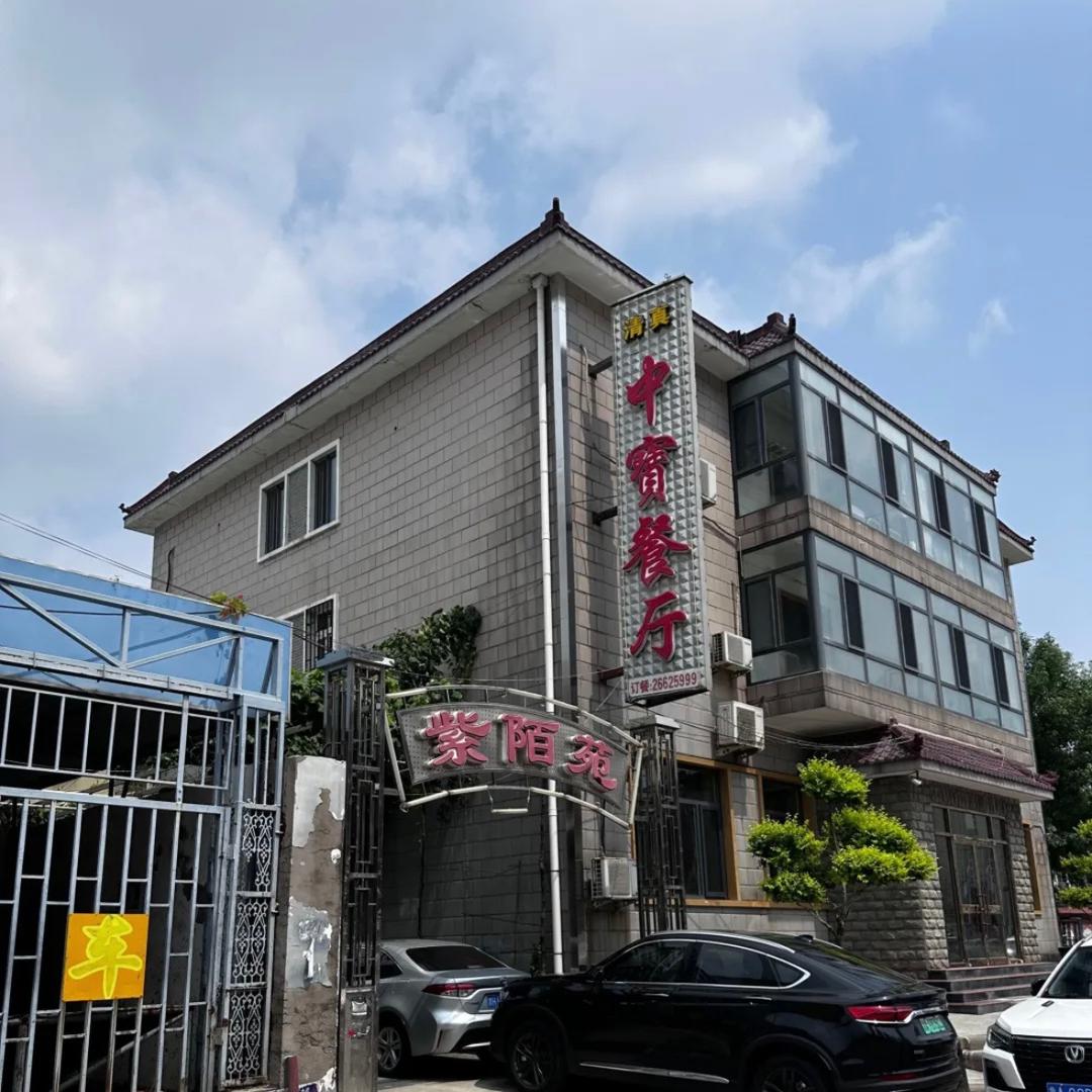 天穆中宝餐厅（清真菜）