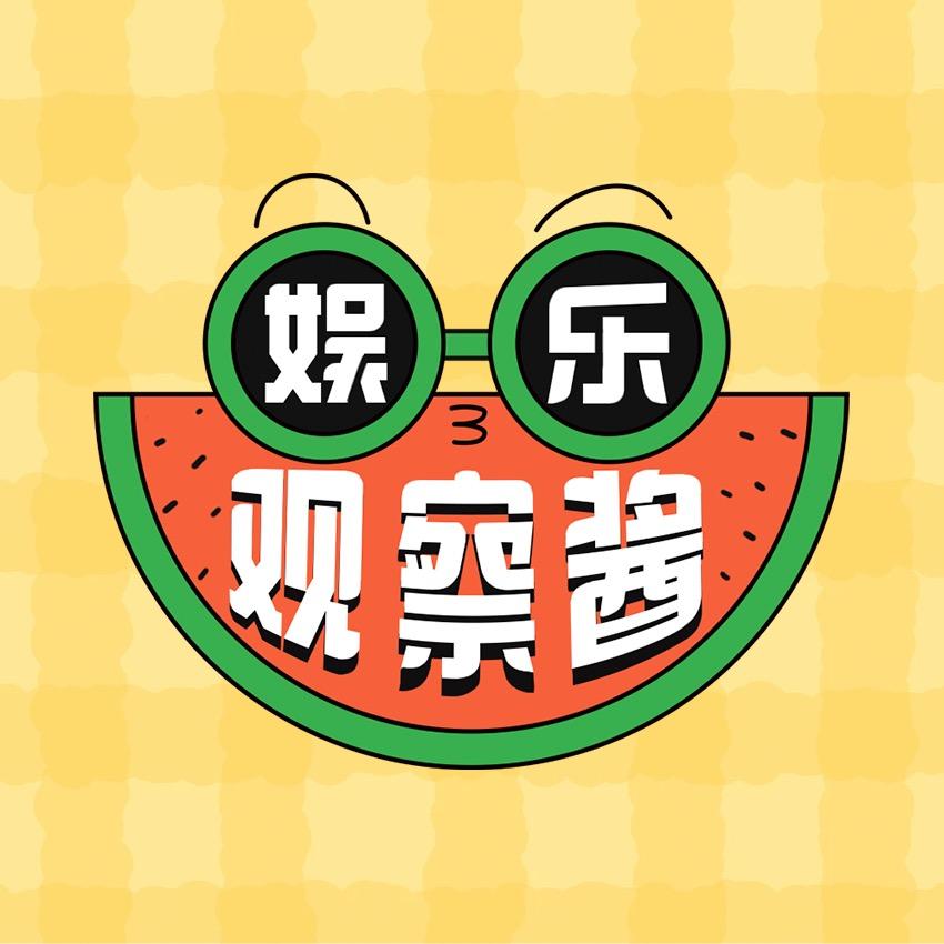 娱乐观察酱@抖音