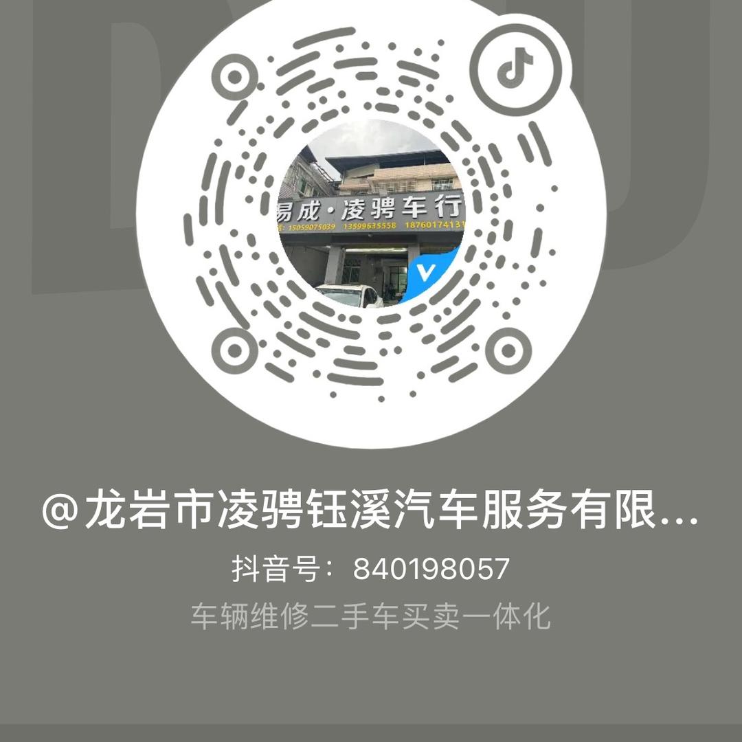 龙岩市凌骋钰溪汽车服务有限公司