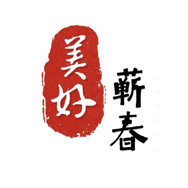 美好蕲春（灵兰）