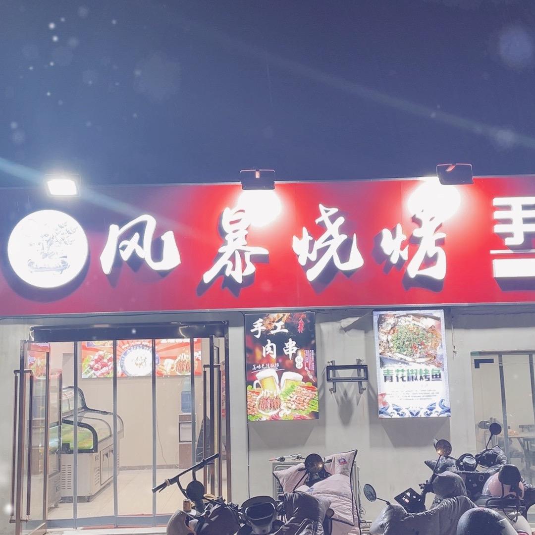 风暴烧烤