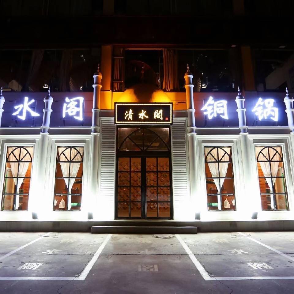 清水阁铜锅涮（运城总店）