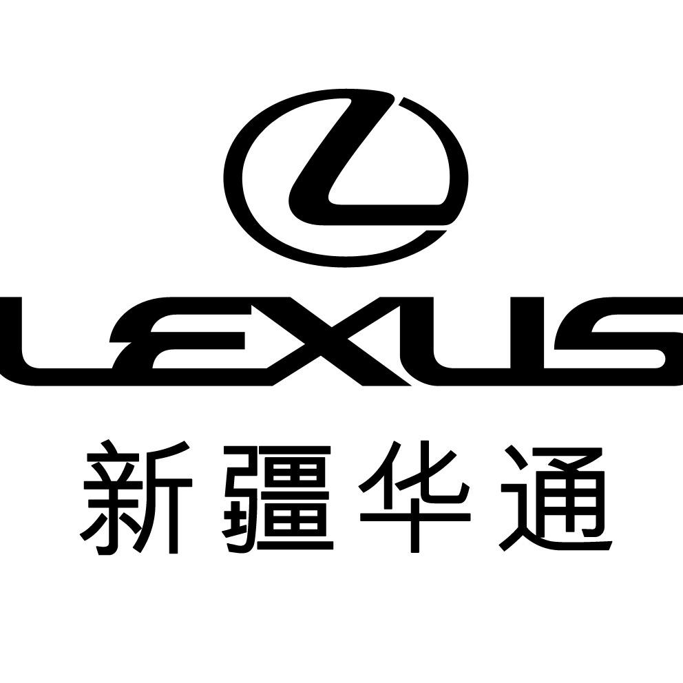 雷克萨斯新疆华通