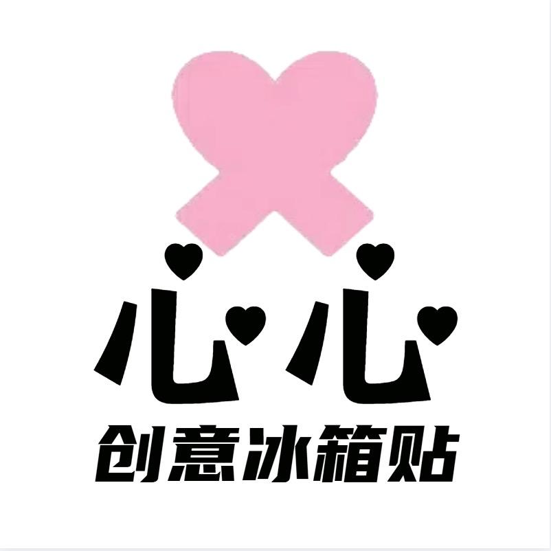 心心创意冰箱贴