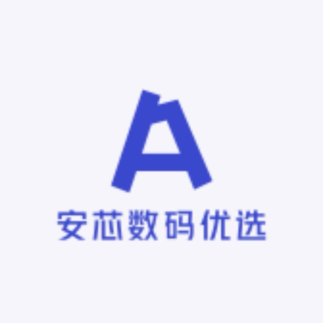 安芯数码优选