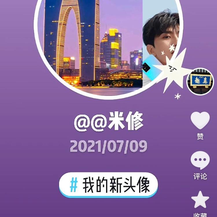 米修