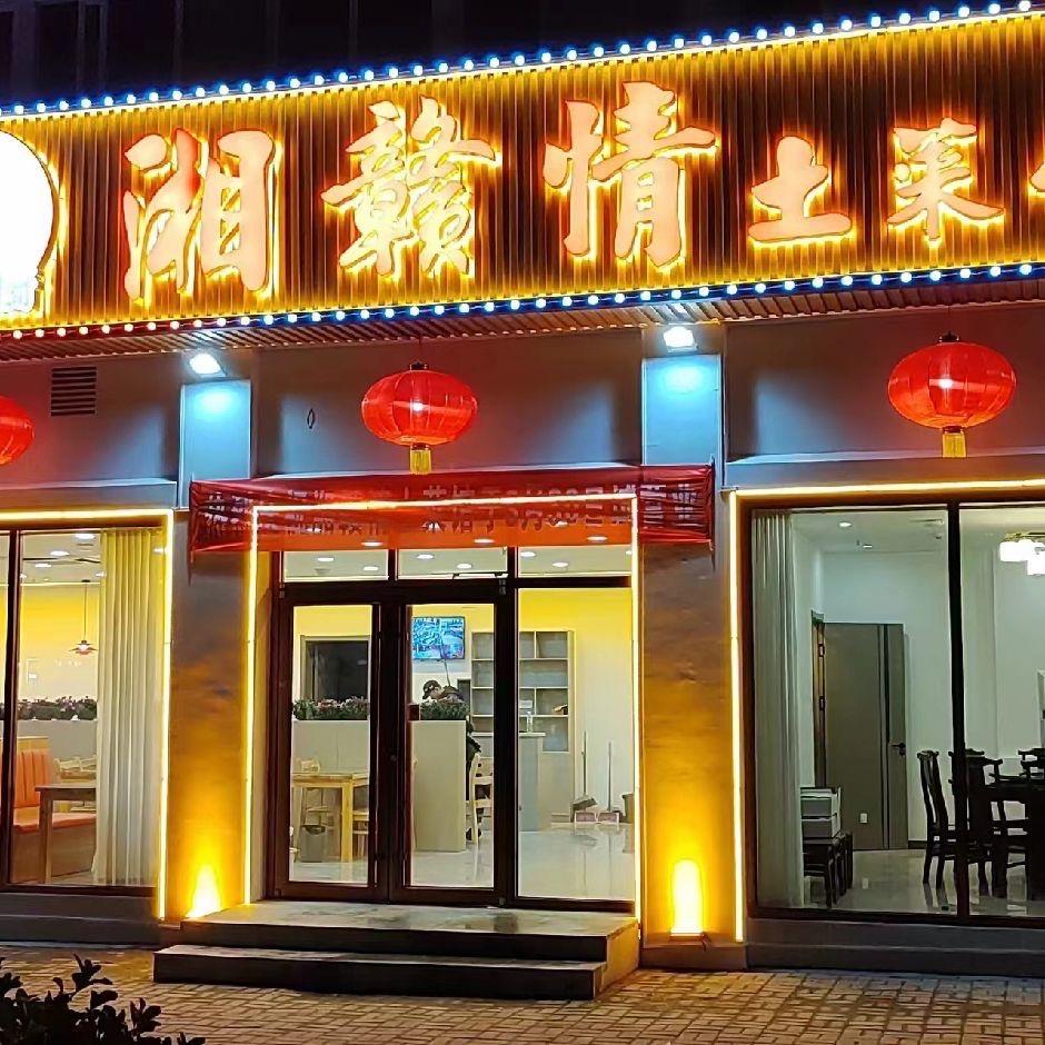 湘赣情土菜馆