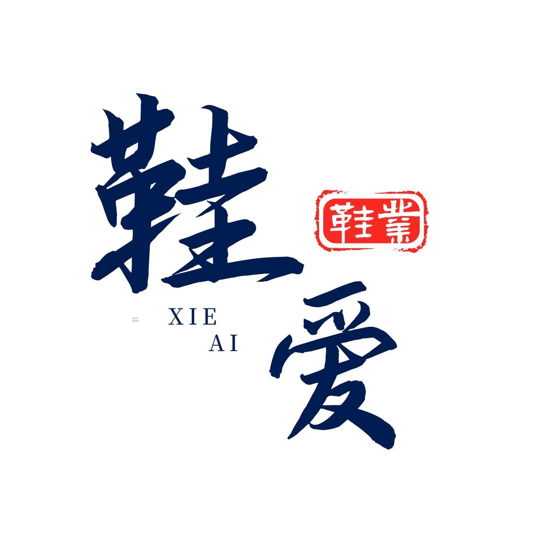 长葛鞋爱鞋服坊