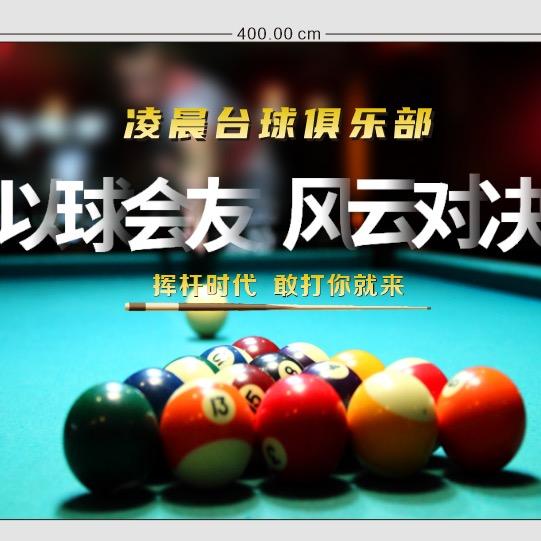 凌晨台球俱乐部