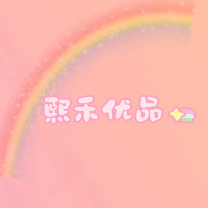 熙禾优品