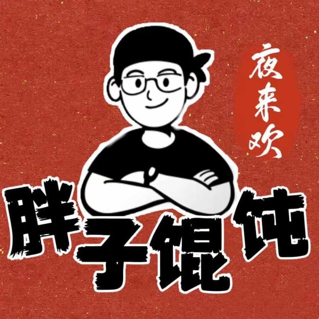 夜来欢胖子馄饨 倩