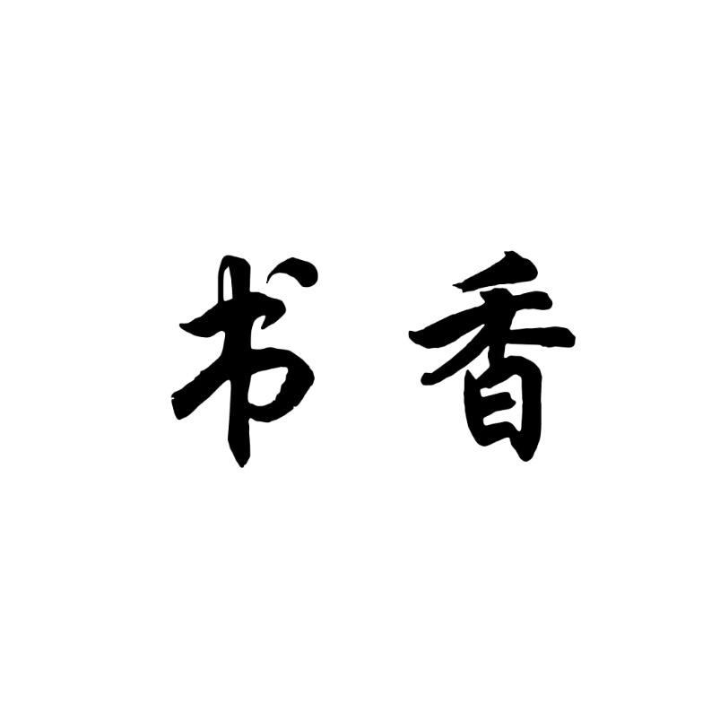 书香