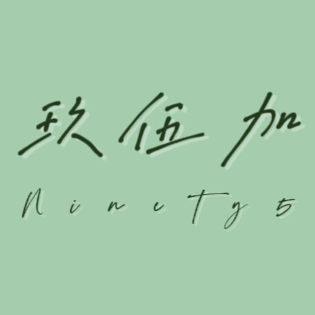 玖伍加