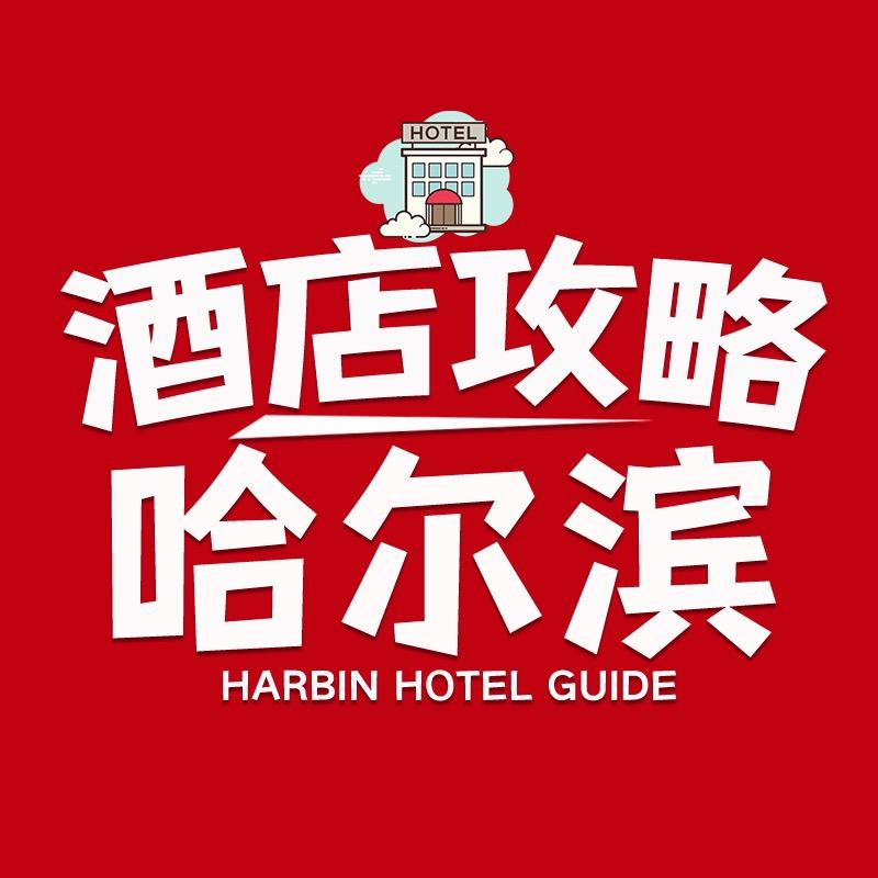 哈尔滨酒店攻略（惠选订房）