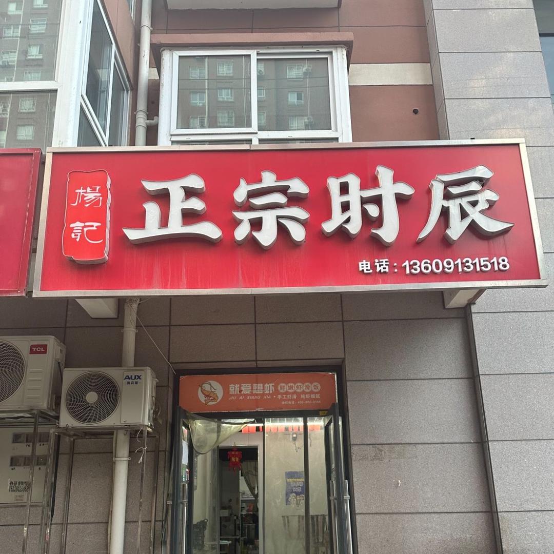 卖包子的小杨