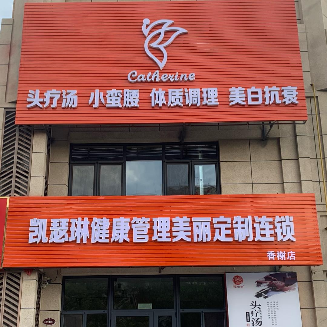 凯瑟琳(香榭店)
