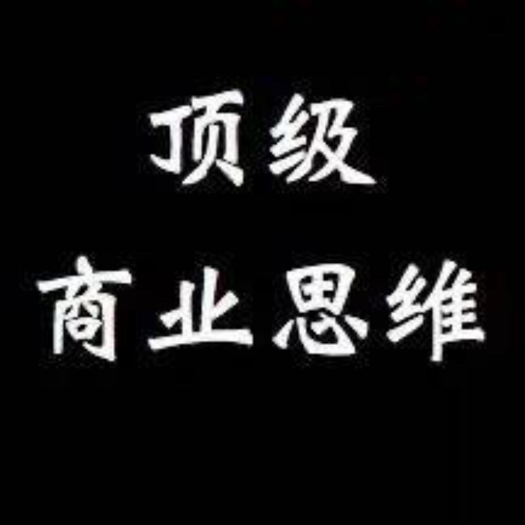 顶级商业思维